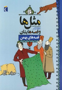 کتاب مثل ها و قصه هایشان بهمن