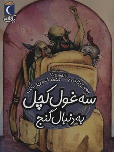 کتاب سه غول کچل به دنبال گنج