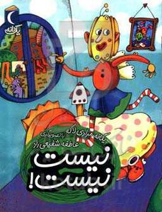 کتاب نیست نیست اثر یگانه مرادی لاکه