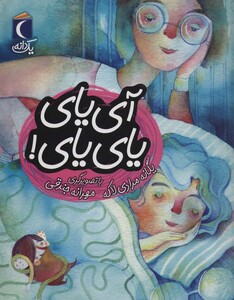 کتاب آی یای یای یای اثر یگانه مرادی لاکه