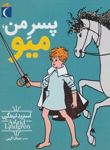 کتاب پسر من میو اثر آسترید لیندگرن ترجمه جمال اکرمی