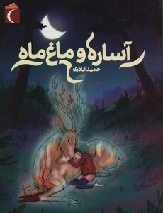 کتاب آساره و ماغ ماه اثر حمید اباذری