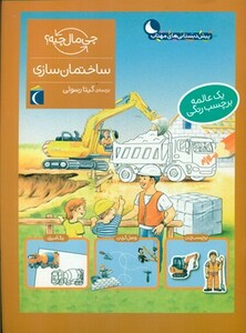 کتاب ساختمان سازی همراه با برچسب اثر تاتیانا مارتی