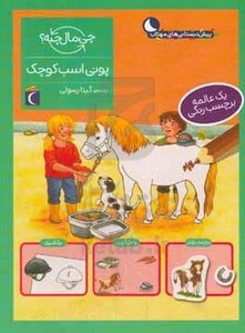 کتاب پونی اسب کوچک همراه با برچسب اثر تاتیانا مارتی