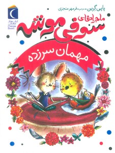 کتاب ماجراهای سوفی موشه 8 مهمان سرزده