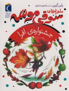 کتاب ماجراهای سوفی موشه 5 جشنواره افرا