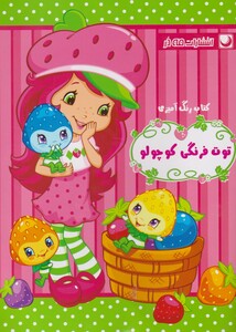 کتاب رنگ آمیزی توت فرنگی کوچولو