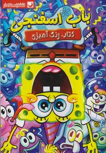 کتاب رنگ آمیزی باب اسفنجی