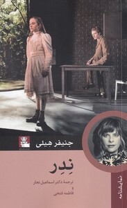 کتاب ندر اثر جنیفر هیلی ترجمه اسماعیل نجار فاطمه فتحی