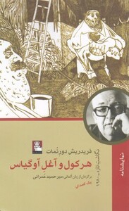 کتاب هرکول آغل آوگیاس نمایشنامه اثر فردریش دورنمات