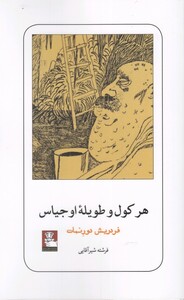 کتاب هرکول و طویله اوجیاس نشر مهر اندیش