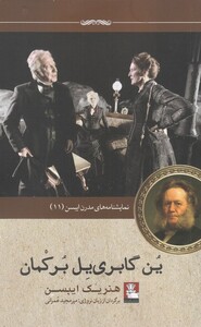 کتاب نمایشنامه ایبسن 11 ین گابری یل برکمان