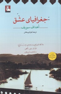کتاب جغرافیای عشق اثر اهداف سویف ترجمه زهرا نوربخش