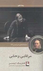 کتاب نمایشنامه مدرن ایبسن 5 مرغابی وحشی اثر هنریک ایبسن
