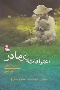 کتاب اعترافات یک مادر اثر کلی ریمر ترجمه آیدا الهی