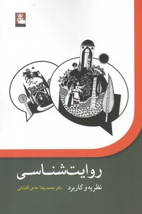 کتاب روایت شناسی نظریه و کاربرد