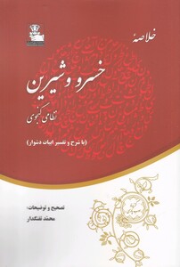 کتاب خلاصه خسرو و شیرین با شرح و تفسیر