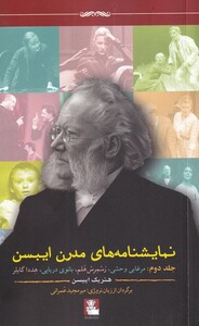 نمایشنامه های مدرن ایبسن 2