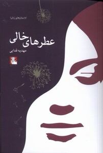 کتاب عطرهای خالی اثر مهدیه فدایی