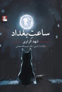 کتاب ساعت بغداد نشر مهراندیش اثر شهد الراوی