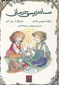 کتاب ساده زیستی درمانی اثر لینیوس ماندی