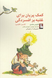 کتاب کمک پریان برای غلبه بر افسردگی 2 زبانه