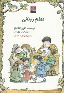 کتاب معلم درمانی اثر کارن کاتافیاژ ترجمه مهدی سجودی