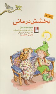 کتاب کمک پریان بخشش درمانی اثر دیوید دبلیو. شل