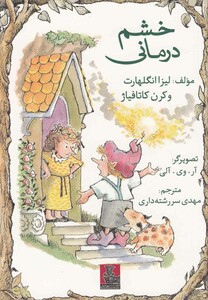 کتاب خشم درمانی اثر لیزا انگلهارت