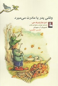 وقتی پدر یا مادرت می میرد 2 زبانه