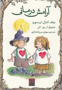 کتاب آرامش درمانی اثر کارل ان مورو