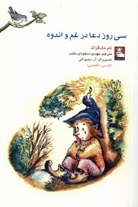 کمک پریان سی روز دعا در غم و اندوه مهراندیش