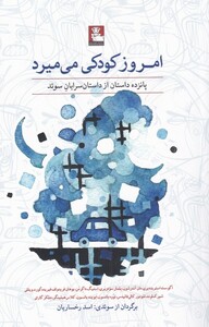 امروز کودکی می میرد