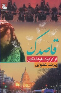 قاصدک ازکرکوک تا واشنگتن