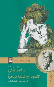ساعت شنی و کلمات روی شیشه پنجره