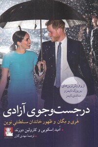 کتاب در جست وجوی آزادی اثر امید اسکوبی ترجمه مهدی گازر