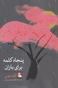 پنجاه کلمه برای باران