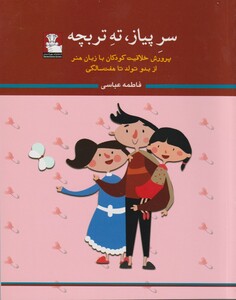 سر پیاز ته تربچه پرورش خلاقیت کودکان