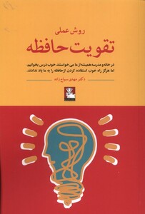 روش علمی تقویت حافظه