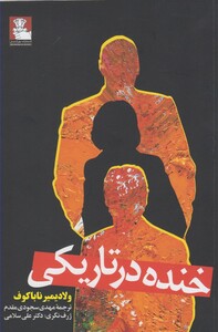 خنده در تاریکی نشر مهراندیش