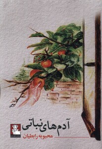 آدم های نباتی مهراندیش