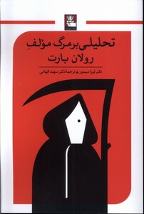 کتاب تحلیلی بر مرگ مولف مهراندیش اثر رولان بارت