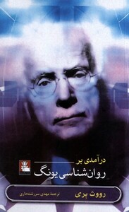 درآمدی بر روان شناسی یونگ مهراندیش