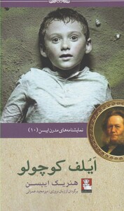 نمایشنامه مدرن ایبسن 10 ایلف کوچولو
