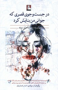 درجست وجوی قصری که جوانی من بنایش مهراندیش