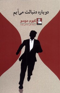 دوباره دنبالت می آیم