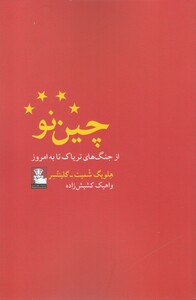 کتاب چین نو از جنگ های تریاک تا به امروز