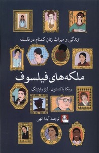 کتاب ملکه های فیلسوف مهر اندیش