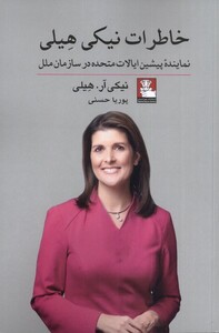 کتاب خاطرات نیکی هیلی اثر نیکی هیلی ترجمه پوریا حسینی