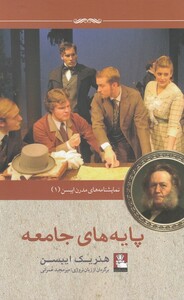 نمایشنامه مدرن ایبسن 1 پایه های جامعه